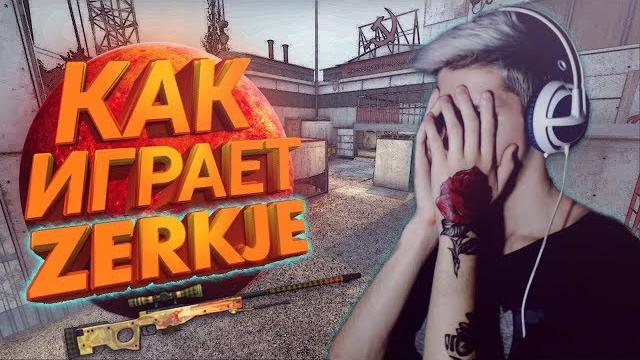 Как играет zerkje в реальной игре (смотрим демку) Как играет zerkje в реальной игре (смотрим демку)