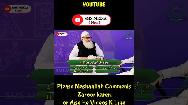 Kon banega jannati #kbj #konbanegajannati #smsmedia #viral #islamic #quiz #kbc #shorts #smartmaktab Kon banega jannati #kbj #konbanegajannati #smsmedia #viral #islamic #quiz #kbc #shorts #smartmaktab