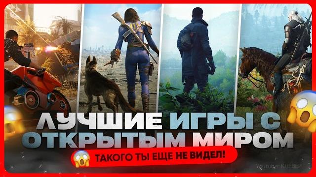 Топ лучших игр с открытым миром Топ лучших игр с открытым миром