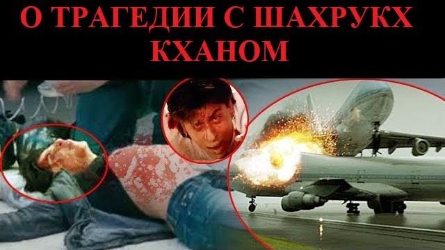 Шахрукх кхан серьёзно ранен во время съёмок! индийские сми пишут об операции/bollynews-india Шахрукх кхан серьёзно ранен во время съёмок! индийские сми пишут об операции/bollynews-india