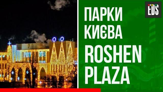 Парки києва. roshen plaza Парки києва. roshen plaza