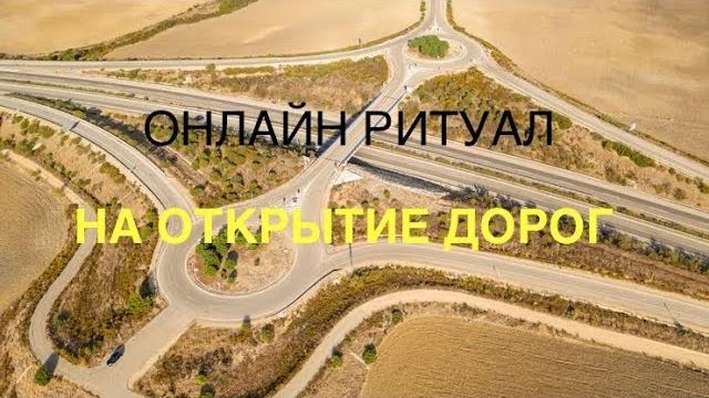 Ритуал-чистка на открытие дорог Ритуал-чистка на открытие дорог