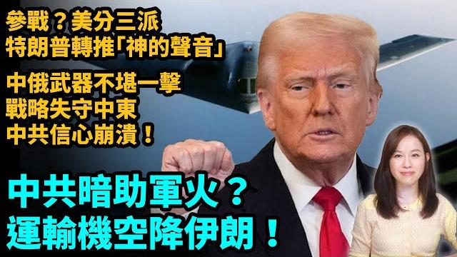 中共暗助軍火?運輸機空降伊朗!參戰?美分三派,特朗普轉推「神的聲音」!中俄武器不堪一擊,中共信心崩潰!戰略潰敗,重創「一帶一路」,北京在中東橋頭堡全失守?| 【#新聞不過濾】黃瑞秋 6.19 中共暗助軍火?運輸機空降伊朗!參戰?美分三派,特朗普轉推「神的聲音」!中俄武器不堪一擊,中共信心崩潰!戰略潰敗,重創「一帶一路」,北京在中東橋頭堡全失守?| 【#新聞不過濾】黃瑞秋 6.19