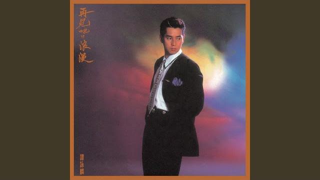 迷痴的心 迷痴的心