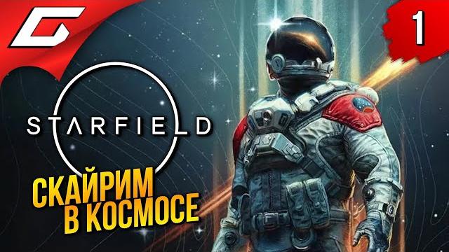 Старфилд вышел! starfield ◉ прохождение 1 Старфилд вышел! starfield ◉ прохождение 1