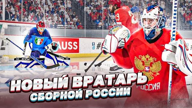 Чемпионат мира по хоккею 2022 - россия vs италия - новый вратарь сборной россии - nhl 22 Чемпионат мира по хоккею 2022 - россия vs италия - новый вратарь сборной россии - nhl 22