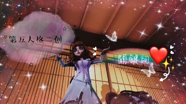 第五人格-二创//关鍵词「 你是我的关鍵詞。」 第五人格-二创//关鍵词「 你是我的关鍵詞。」