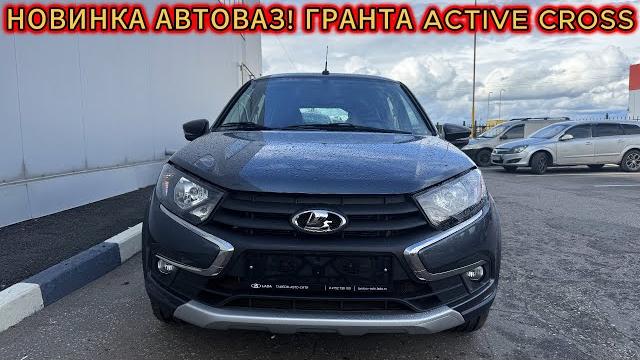 Новинка автоваз 2025! lada гранта active cross и её цена в июне 2025! теперь почти arkana! Новинка автоваз 2025! lada гранта active cross и её цена в июне 2025! теперь почти arkana!
