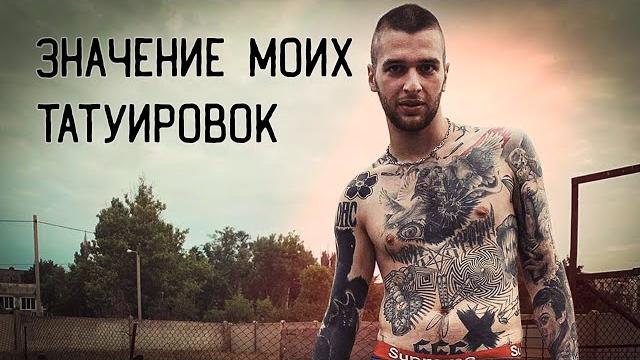 Значение моих татуировок // степан голубь - забитые Значение моих татуировок // степан голубь - забитые