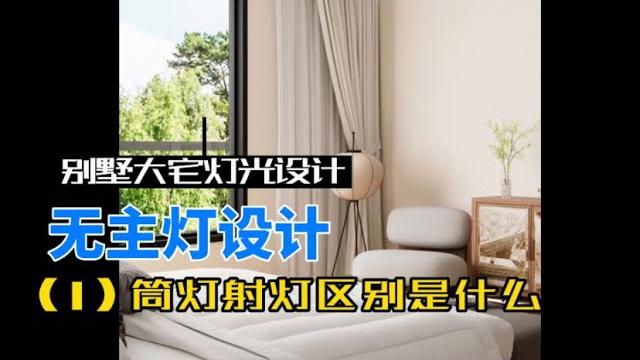 无主灯设计-筒灯和射灯的区别是什么 无主灯设计-筒灯和射灯的区别是什么