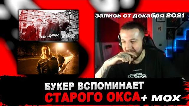 Букер смотрит старые клипы оксимирона и мох Букер смотрит старые клипы оксимирона и мох