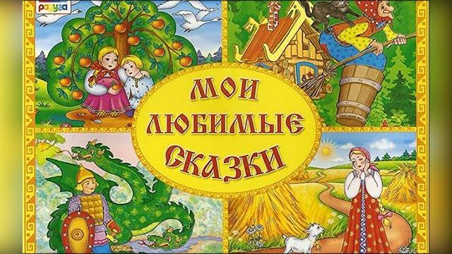Сборник — русские народные сказки Сборник — русские народные сказки