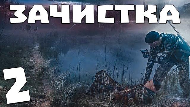 S.t.a.l.k.e.r. зачистка #2. буйный очкарик S.t.a.l.k.e.r. зачистка #2. буйный очкарик