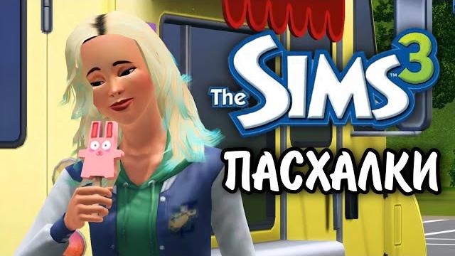 The sims 3 пасхалки The sims 3 пасхалки