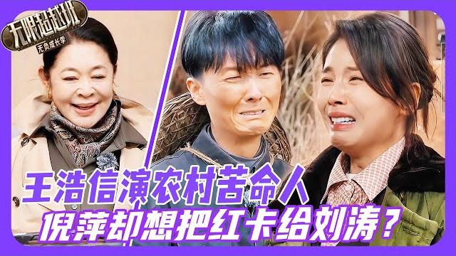无限超越班3| 王浩信挑战农村戏演苦命人,倪萍却想把红卡给助演刘涛?!#王浩信 #倪萍 #余宇涵 #颜安 #柯淳 #kechun #尔冬升 #曾志偉 #吴镇宇 #郝蕾 #刘涛 #无限超越班 无限超越班3| 王浩信挑战农村戏演苦命人,倪萍却想把红卡给助演刘涛?!#王浩信 #倪萍 #余宇涵 #颜安 #柯淳 #kechun #尔冬升 #曾志偉 #吴镇宇 #郝蕾 #刘涛 #无限超越班