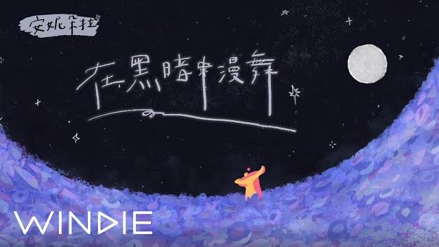 安妮朵拉 anniedora - 在黑暗中漫舞 dancing in the dark 安妮朵拉 anniedora - 在黑暗中漫舞 dancing in the dark
