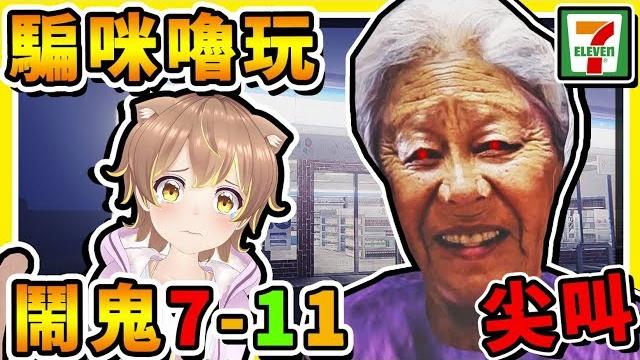 【便利商店夜勤事件】我騙咪嚕和女友玩日本恐怖遊戲,結果【絕命尖叫】 !! 半夜⭐千萬不要值班⭐ !! 【便利商店夜勤事件】我騙咪嚕和女友玩日本恐怖遊戲,結果【絕命尖叫】 !! 半夜⭐千萬不要值班⭐ !!