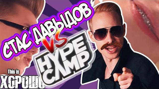 Стас давыдов против hype camp Стас давыдов против hype camp