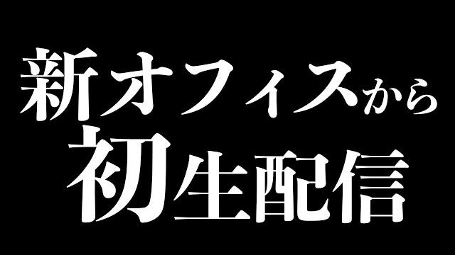 新オフィスから初生配信!! 新オフィスから初生配信!!
