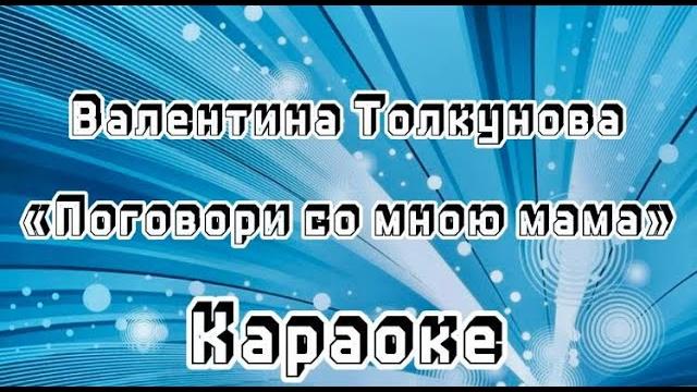 Поговори со мною мама (караоке) Поговори со мною мама (караоке)