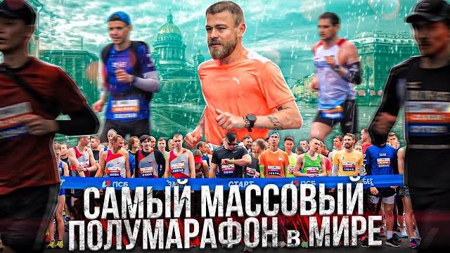 Бегу самый массовый полумарафон в мире. забег.рф Бегу самый массовый полумарафон в мире. забег.рф