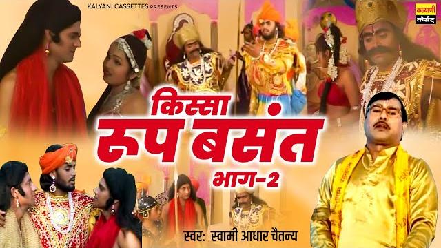 स्वामी आधार चैतन्य की आवाज में ( रूप बसंत भाग-2) kissa roop basant | dehati kissa | hindi kahani स्वामी आधार चैतन्य की आवाज में ( रूप बसंत भाग-2) kissa roop basant | dehati kissa | hindi kahani