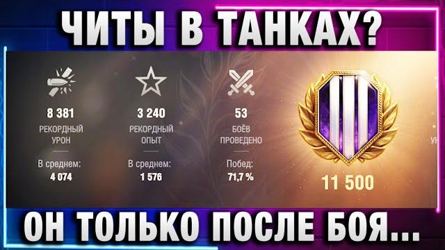 Читы в танках? он только после боя заметил подставу! про видео октопуса и про подставу! Читы в танках? он только после боя заметил подставу! про видео октопуса и про подставу!