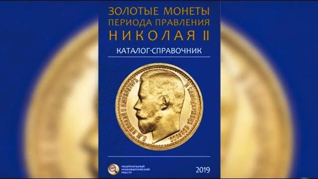 Заметки нумизмата анонсировал справочник в. сидорова 'золотые монеты периода правления николая ii' Заметки нумизмата анонсировал справочник в. сидорова 'золотые монеты периода правления николая ii'