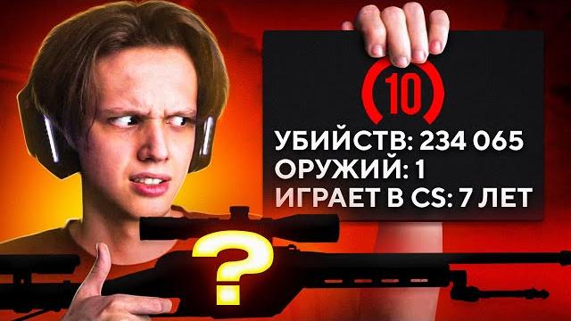 10 лвл только с одним оружием - как он играет? (cs:go) 10 лвл только с одним оружием - как он играет? (cs:go)