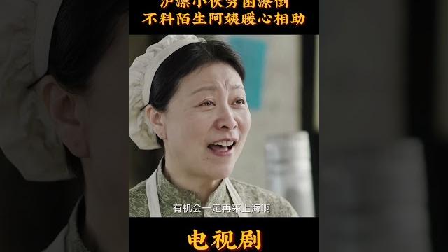 沪漂小伙穷困潦倒不料陌生阿姨暖心相助#中国电视剧 #电视剧 沪漂小伙穷困潦倒不料陌生阿姨暖心相助#中国电视剧 #电视剧