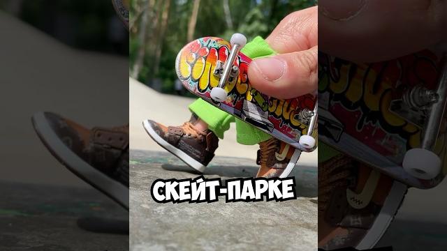 Чувак с фингербордом #скейт #скейтборд #фингерборд #фингербординг #юмор #рекомендации #shorts #а4 Чувак с фингербордом #скейт #скейтборд #фингерборд #фингербординг #юмор #рекомендации #shorts #а4