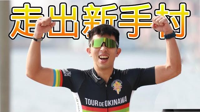 快速脫離新手村!邁向真正的自行車騎士之路!|【潮猿宮主】 快速脫離新手村!邁向真正的自行車騎士之路!|【潮猿宮主】