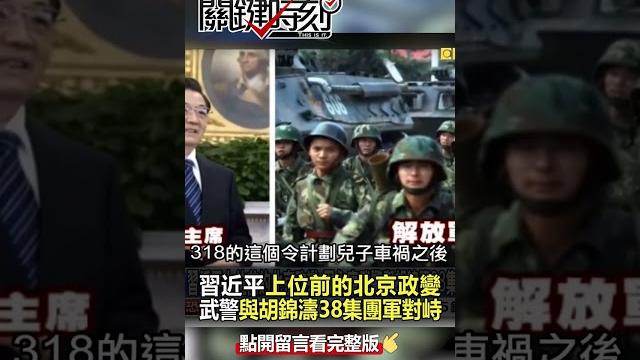 #習近平 上位前的 #北京政變 #周永康 武警與#胡錦濤 38集團軍對峙新華門! @ebcctime #shorts #習近平 上位前的 #北京政變 #周永康 武警與#胡錦濤 38集團軍對峙新華門! @ebcctime #shorts