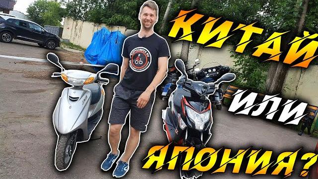 Что выберешь из скутеров? новый китай или б/у япония? Что выберешь из скутеров? новый китай или б/у япония?