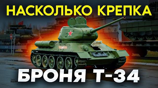 Броня т-34 - разрушаем мифы о защите легендарного танка! Броня т-34 - разрушаем мифы о защите легендарного танка!