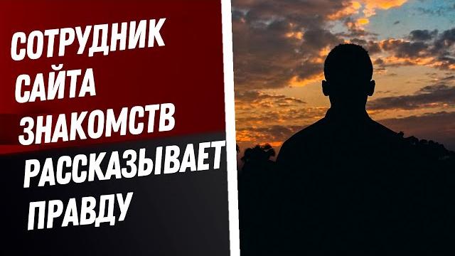 Сотрудник сайта знакомств рассказывает правду | интервью Сотрудник сайта знакомств рассказывает правду | интервью