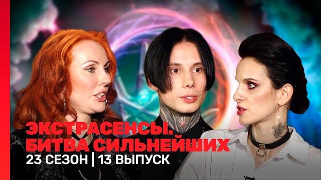 Экстрасенсы. битва сильнейших: 23 сезон | 13 выпуск @tnt_shows Экстрасенсы. битва сильнейших: 23 сезон | 13 выпуск @tnt_shows