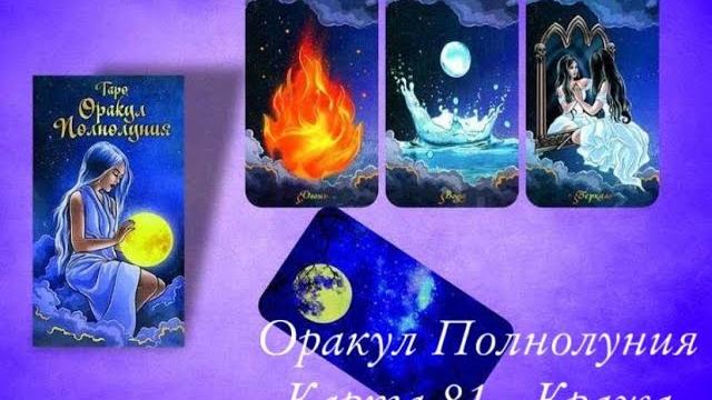Оракул полнолуния. карта 81 - кража Оракул полнолуния. карта 81 - кража