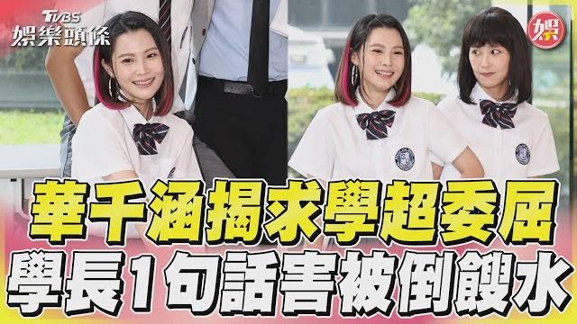 華千涵揭求學超委屈 學長1句話害被倒餿水|tvbs新聞@tvbsnews01 華千涵揭求學超委屈 學長1句話害被倒餿水|tvbs新聞@tvbsnews01