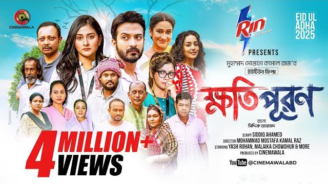 Khotipuron | full youtube film | yash rohan | malaika chowdhury | m m kamal raz | eid natok 2025 Khotipuron | full youtube film | yash rohan | malaika chowdhury | m m kamal raz | eid natok 2025