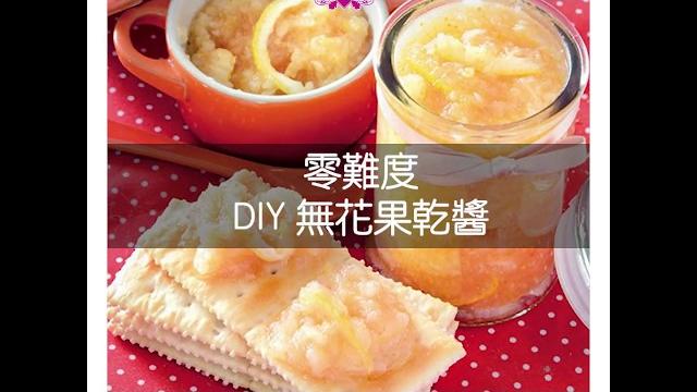 【diy無花果乾醬零難度,齊齊動手做】 【diy無花果乾醬零難度,齊齊動手做】