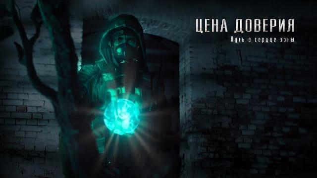Сталкер фильм "цена доверия" по мотивам "s.t.a.l.k.e.r." Сталкер фильм "цена доверия" по мотивам "s.t.a.l.k.e.r."