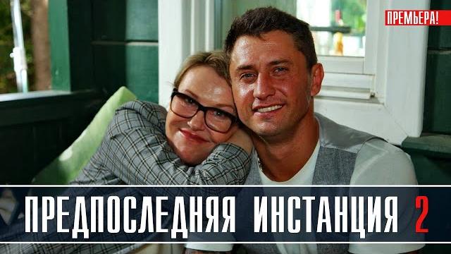 Предпоследняя инстанция 2 сезон 1-10 серия (2023) комедия // премьера на сервисе окко // анонс Предпоследняя инстанция 2 сезон 1-10 серия (2023) комедия // премьера на сервисе окко // анонс