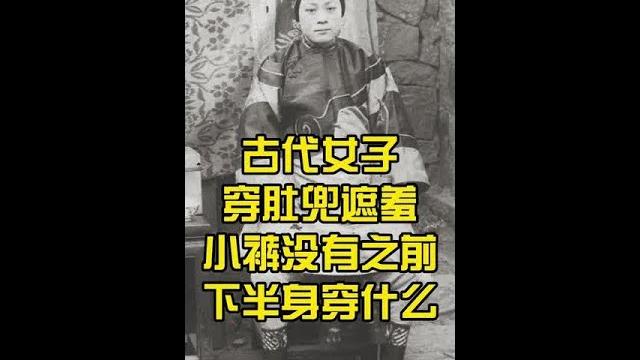 古代女子穿肚兜遮羞小裤没有之前下半身穿什么 古代女子穿肚兜遮羞小裤没有之前下半身穿什么