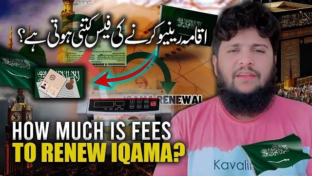 How much iqama renewal fees in saudi arabia | iqama renew kerwane ke fees kitna hote hai How much iqama renewal fees in saudi arabia | iqama renew kerwane ke fees kitna hote hai