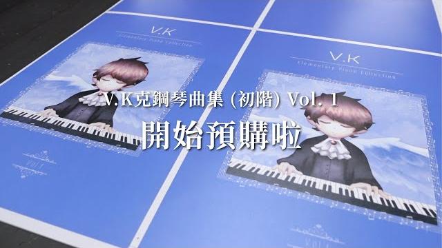 V.k克鋼琴曲集 (初階) vol. 1 開始預購啦 V.k克鋼琴曲集 (初階) vol. 1 開始預購啦