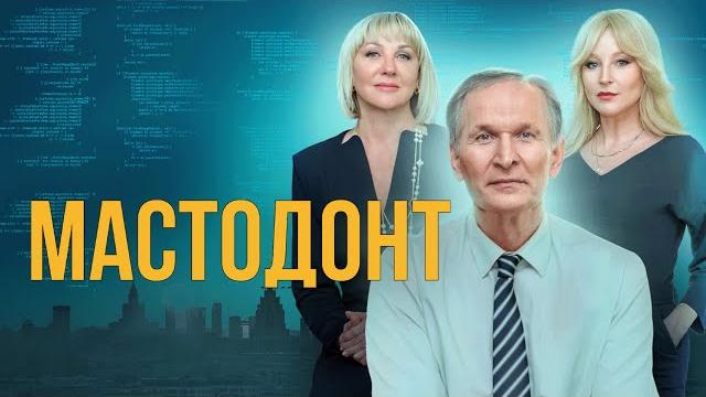 Сериал мастодонт: все серии подряд Сериал мастодонт: все серии подряд