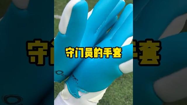 足球守门员的手套 #足球 #手套 #解压 #全球看点 #守门员 足球守门员的手套 #足球 #手套 #解压 #全球看点 #守门员