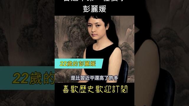 習近平第二任妻子 - 彭麗媛 #大陸第一夫人 習近平第二任妻子 - 彭麗媛 #大陸第一夫人