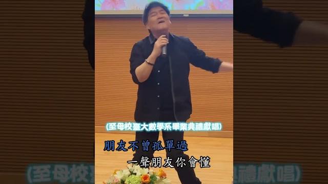 周華健回母校獻唱《朋友》 台大數學系畢業生感動歡呼 #shorts 周華健回母校獻唱《朋友》 台大數學系畢業生感動歡呼 #shorts